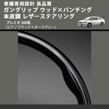 (ピアノブラック×ダークグレー) ガングリップ ウッド×パンチング 本皮調 レザーステアリング プレミオ 260系 FEGGARI LS19-126-010 専用設計 高品質