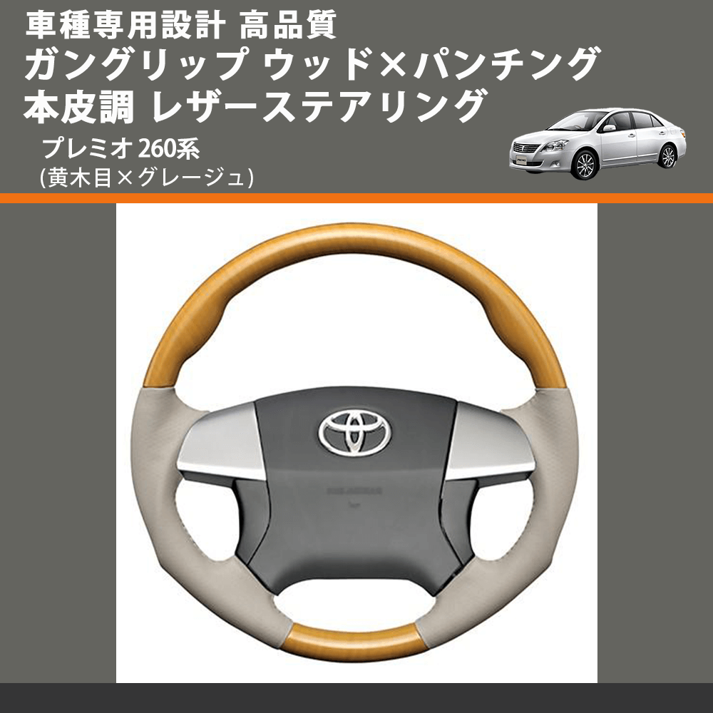 (黄木目×グレージュ) ガングリップ ウッド×パンチング 本皮調 レザーステアリング プレミオ 260系 FEGGARI LS20-010 専用設計 高品質
