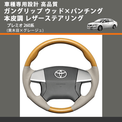 (黄木目×グレージュ) ガングリップ ウッド×パンチング 本皮調 レザーステアリング プレミオ 260系 FEGGARI LS20-010 専用設計 高品質