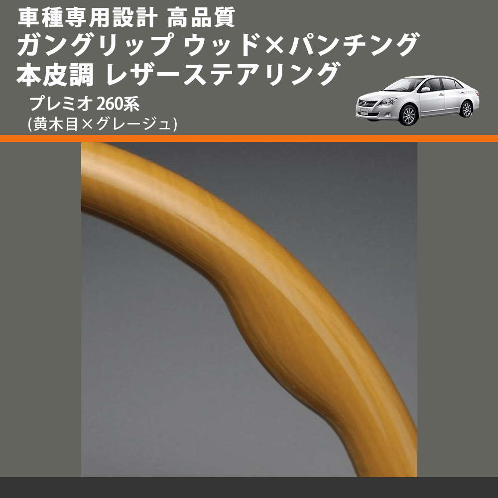 (黄木目×グレージュ) ガングリップ ウッド×パンチング 本皮調 レザーステアリング プレミオ 260系 FEGGARI LS20-010 専用設計 高品質