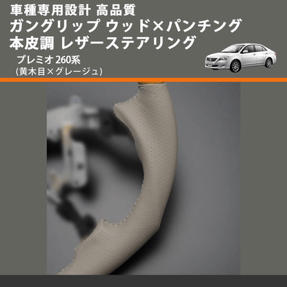 (黄木目×グレージュ) ガングリップ ウッド×パンチング 本皮調 レザーステアリング プレミオ 260系 FEGGARI LS20-010 専用設計 高品質