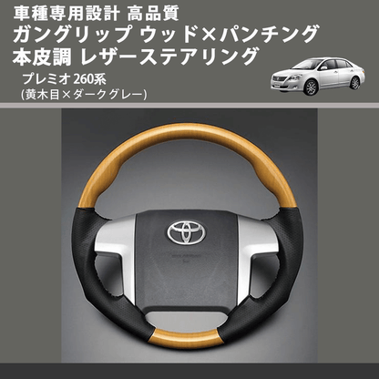 (黄木目×ダークグレー) ガングリップ ウッド×パンチング 本皮調 レザーステアリング プレミオ 260系 FEGGARI LS33-010 専用設計 高品質