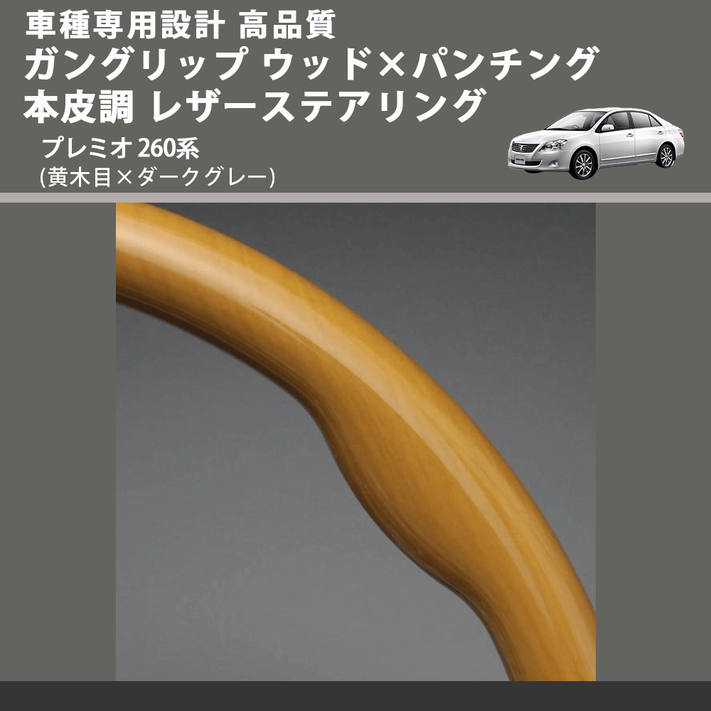 (黄木目×ダークグレー) ガングリップ ウッド×パンチング 本皮調 レザーステアリング プレミオ 260系 FEGGARI LS33-010 専用設計 高品質
