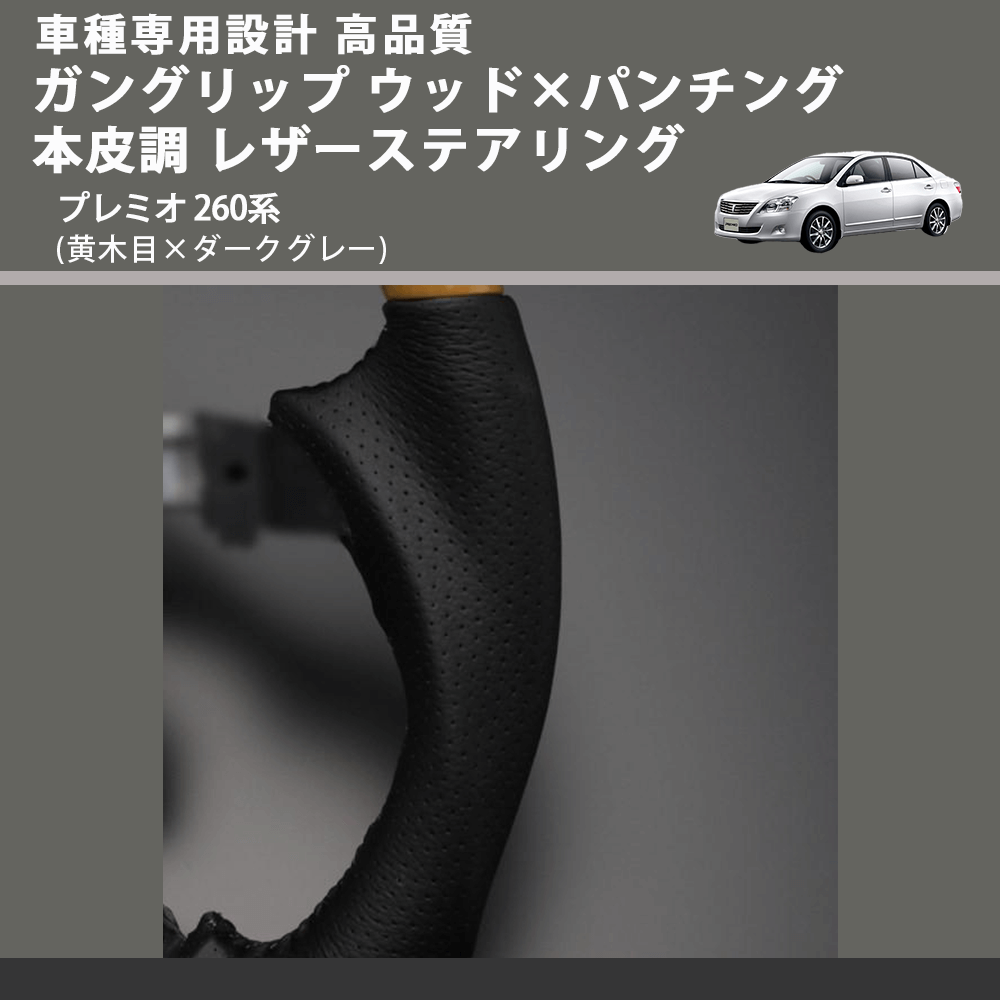 (黄木目×ダークグレー) ガングリップ ウッド×パンチング 本皮調 レザーステアリング プレミオ 260系 FEGGARI LS33-010 専用設計 高品質
