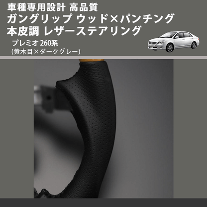 (黄木目×ダークグレー) ガングリップ ウッド×パンチング 本皮調 レザーステアリング プレミオ 260系 FEGGARI LS33-010 専用設計 高品質