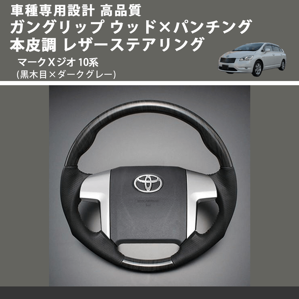 (黒木目×ダークグレー) ガングリップ ウッド×パンチング 本皮調 レザーステアリング マークＸジオ 10系 FEGGARI LS19-011 専用設計 高品質