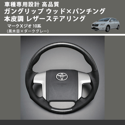 (黒木目×ダークグレー) ガングリップ ウッド×パンチング 本皮調 レザーステアリング マークＸジオ 10系 FEGGARI LS19-011 専用設計 高品質