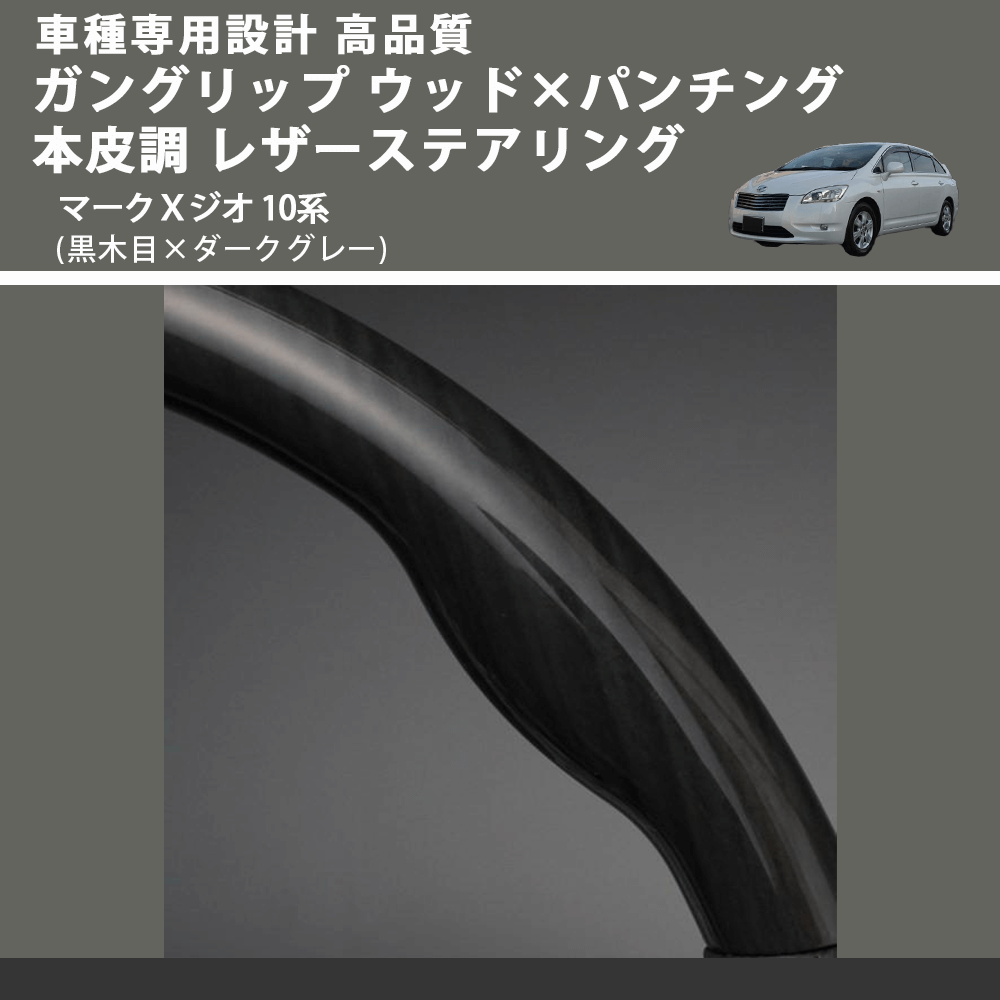 (黒木目×ダークグレー) ガングリップ ウッド×パンチング 本皮調 レザーステアリング マークＸジオ 10系 FEGGARI LS19-011 専用設計 高品質