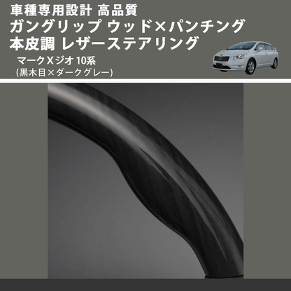 (黒木目×ダークグレー) ガングリップ ウッド×パンチング 本皮調 レザーステアリング マークＸジオ 10系 FEGGARI LS19-011 専用設計 高品質
