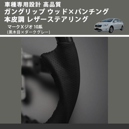 (黒木目×ダークグレー) ガングリップ ウッド×パンチング 本皮調 レザーステアリング マークＸジオ 10系 FEGGARI LS19-011 専用設計 高品質