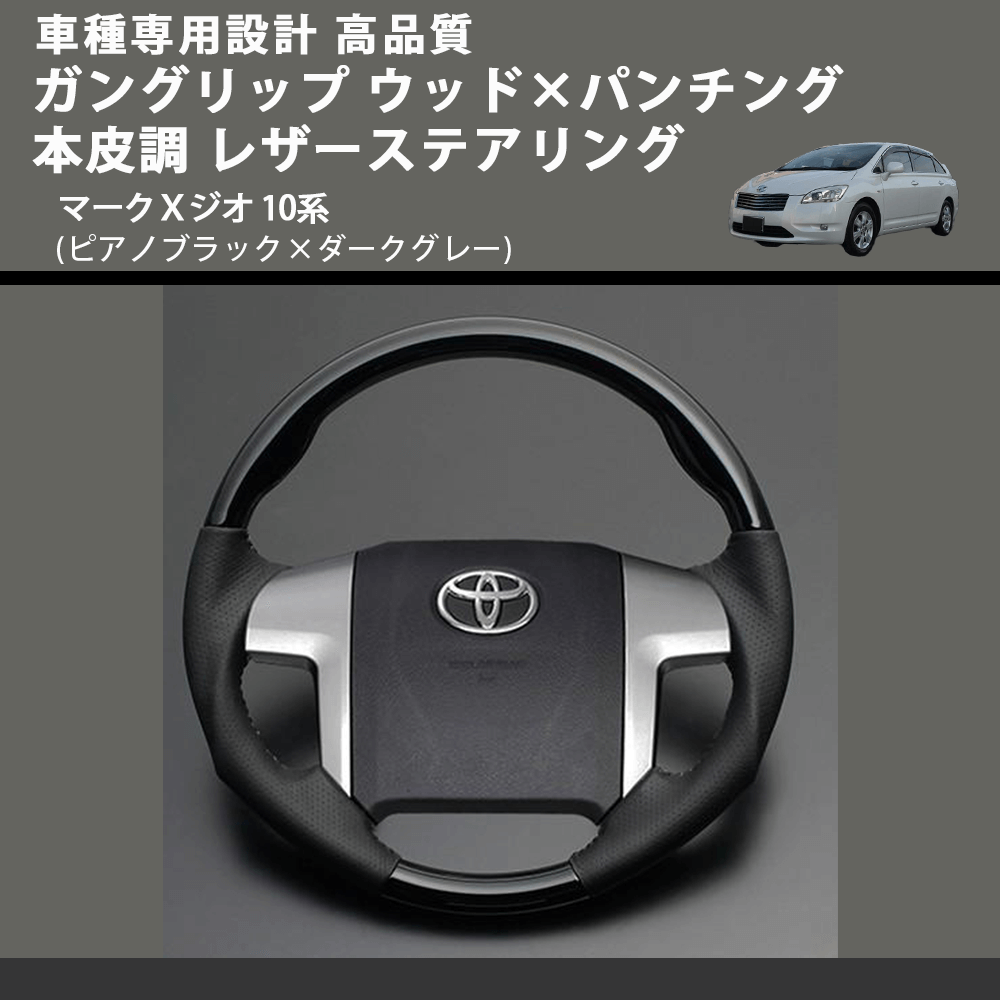 (ピアノブラック×ダークグレー) ガングリップ ウッド×パンチング 本皮調 レザーステアリング マークＸジオ 10系 FEGGARI LS19-126-011 専用設計 高品質