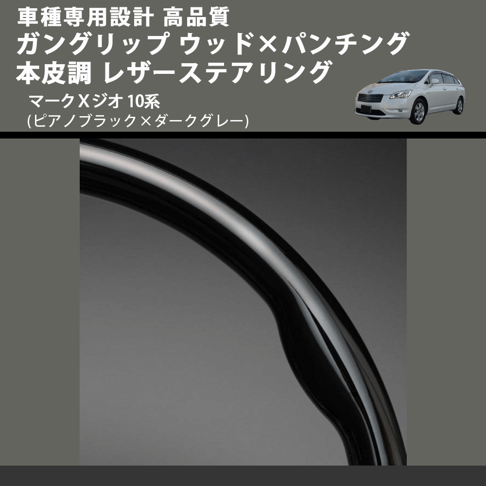 (ピアノブラック×ダークグレー) ガングリップ ウッド×パンチング 本皮調 レザーステアリング マークＸジオ 10系 FEGGARI LS19-126-011 専用設計 高品質