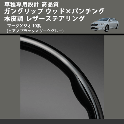 (ピアノブラック×ダークグレー) ガングリップ ウッド×パンチング 本皮調 レザーステアリング マークＸジオ 10系 FEGGARI LS19-126-011 専用設計 高品質
