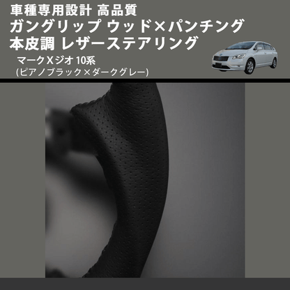 (ピアノブラック×ダークグレー) ガングリップ ウッド×パンチング 本皮調 レザーステアリング マークＸジオ 10系 FEGGARI LS19-126-011 専用設計 高品質
