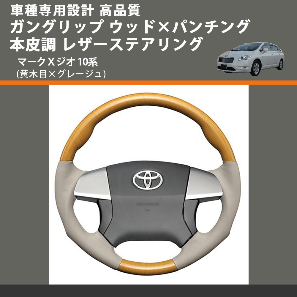(黄木目×グレージュ) ガングリップ ウッド×パンチング 本皮調 レザーステアリング マークＸジオ 10系 FEGGARI LS20-011 専用設計 高品質
