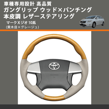 (黄木目×グレージュ) ガングリップ ウッド×パンチング 本皮調 レザーステアリング マークＸジオ 10系 FEGGARI LS20-011 専用設計 高品質