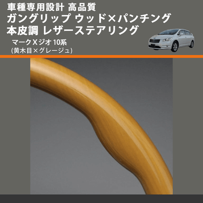 (黄木目×グレージュ) ガングリップ ウッド×パンチング 本皮調 レザーステアリング マークＸジオ 10系 FEGGARI LS20-011 専用設計 高品質