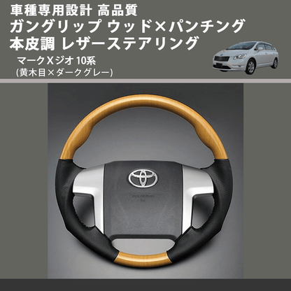(黄木目×ダークグレー) ガングリップ ウッド×パンチング 本皮調 レザーステアリング マークＸジオ 10系 FEGGARI LS33-011 専用設計 高品質