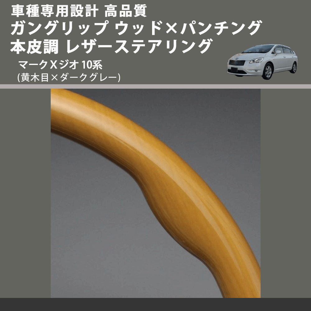 (黄木目×ダークグレー) ガングリップ ウッド×パンチング 本皮調 レザーステアリング マークＸジオ 10系 FEGGARI LS33-011 専用設計 高品質