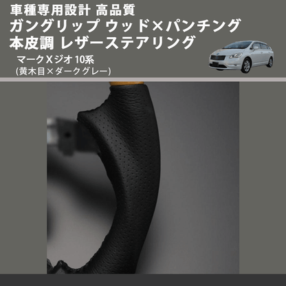 (黄木目×ダークグレー) ガングリップ ウッド×パンチング 本皮調 レザーステアリング マークＸジオ 10系 FEGGARI LS33-011 専用設計 高品質