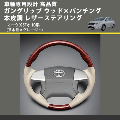 (茶木目×グレージュ) ガングリップ ウッド×パンチング 本皮調 レザーステアリング マークＸジオ 10系 FEGGARI LS34-011 専用設計 高品質