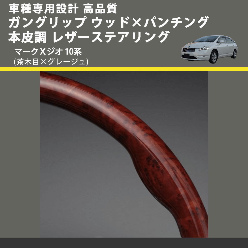 (茶木目×グレージュ) ガングリップ ウッド×パンチング 本皮調 レザーステアリング マークＸジオ 10系 FEGGARI LS34-011 専用設計 高品質
