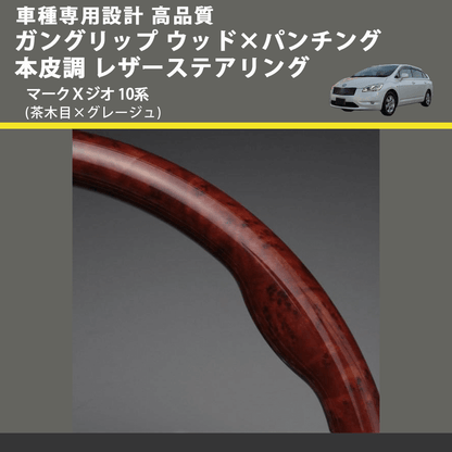 (茶木目×グレージュ) ガングリップ ウッド×パンチング 本皮調 レザーステアリング マークＸジオ 10系 FEGGARI LS34-011 専用設計 高品質