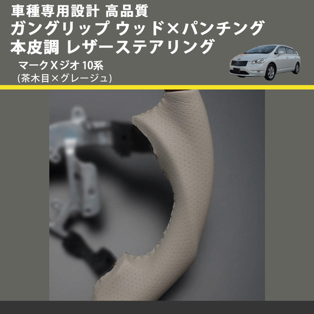 (茶木目×グレージュ) ガングリップ ウッド×パンチング 本皮調 レザーステアリング マークＸジオ 10系 FEGGARI LS34-011 専用設計 高品質