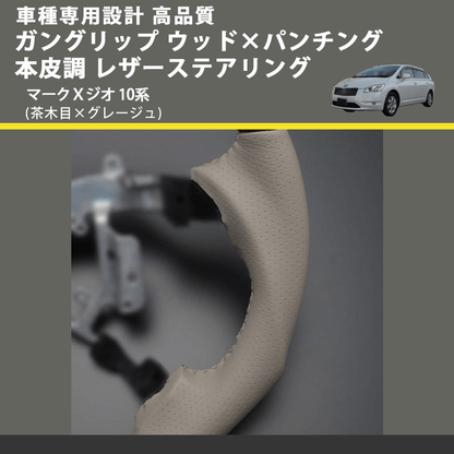 (茶木目×グレージュ) ガングリップ ウッド×パンチング 本皮調 レザーステアリング マークＸジオ 10系 FEGGARI LS34-011 専用設計 高品質