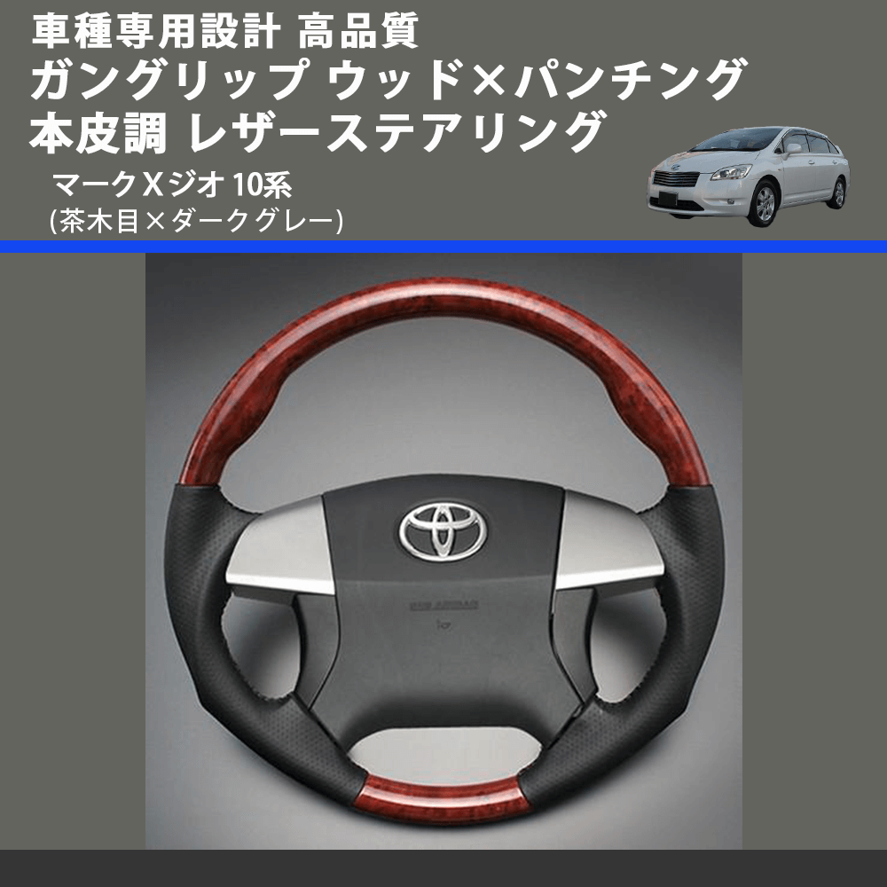 (茶木目×ダークグレー) ガングリップ ウッド×パンチング 本皮調 レザーステアリング マークＸジオ 10系 FEGGARI LS35-011 専用設計 高品質