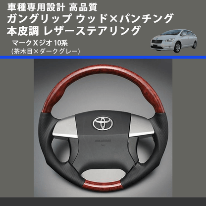 (茶木目×ダークグレー) ガングリップ ウッド×パンチング 本皮調 レザーステアリング マークＸジオ 10系 FEGGARI LS35-011 専用設計 高品質
