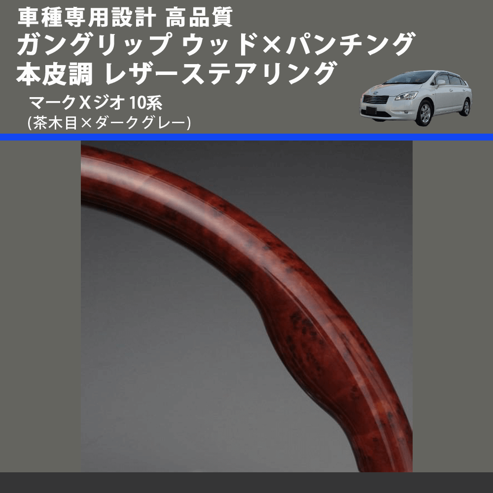(茶木目×ダークグレー) ガングリップ ウッド×パンチング 本皮調 レザーステアリング マークＸジオ 10系 FEGGARI LS35-011 専用設計 高品質