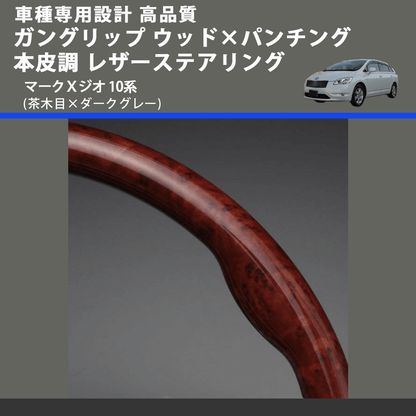 (茶木目×ダークグレー) ガングリップ ウッド×パンチング 本皮調 レザーステアリング マークＸジオ 10系 FEGGARI LS35-011 専用設計 高品質