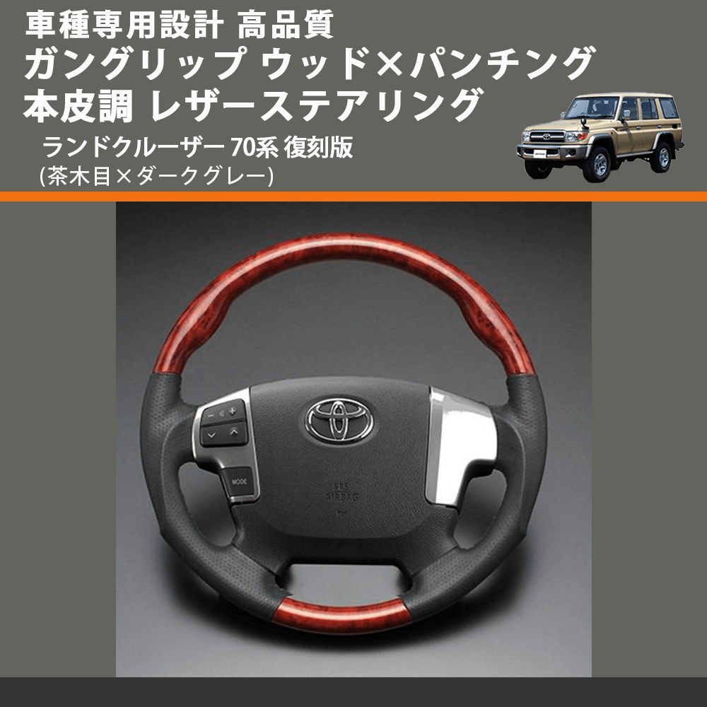 (茶木目×ダークグレー) ガングリップ ウッド×パンチング 本皮調 レザーステアリング ランドクルーザー 70系 復刻版 FEGGARI LS144-003 専用設計 高品質