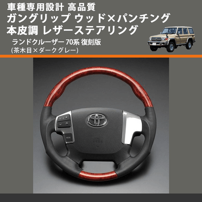 (茶木目×ダークグレー) ガングリップ ウッド×パンチング 本皮調 レザーステアリング ランドクルーザー 70系 復刻版 FEGGARI LS144-003 専用設計 高品質