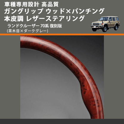 (茶木目×ダークグレー) ガングリップ ウッド×パンチング 本皮調 レザーステアリング ランドクルーザー 70系 復刻版 FEGGARI LS144-003 専用設計 高品質