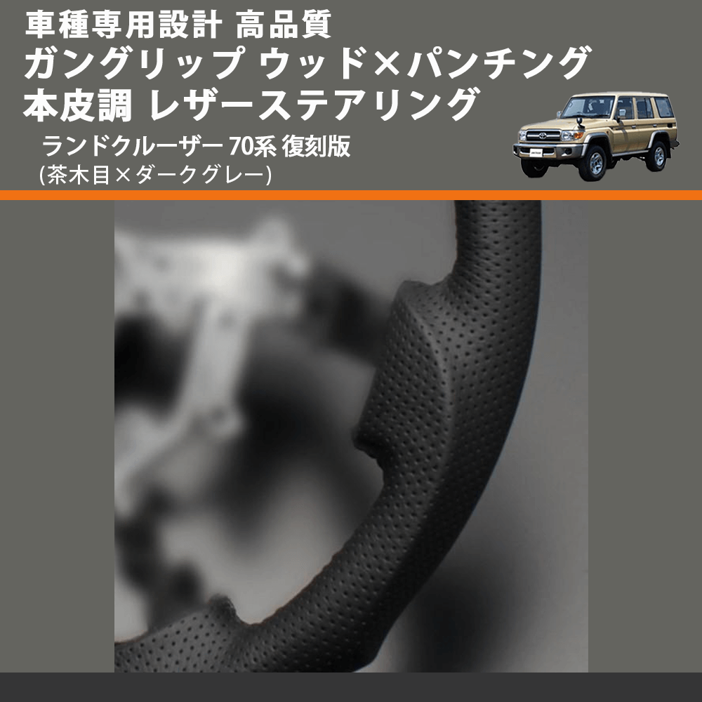 (茶木目×ダークグレー) ガングリップ ウッド×パンチング 本皮調 レザーステアリング ランドクルーザー 70系 復刻版 FEGGARI LS144-003 専用設計 高品質