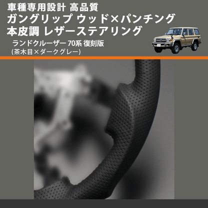 (茶木目×ダークグレー) ガングリップ ウッド×パンチング 本皮調 レザーステアリング ランドクルーザー 70系 復刻版 FEGGARI LS144-003 専用設計 高品質