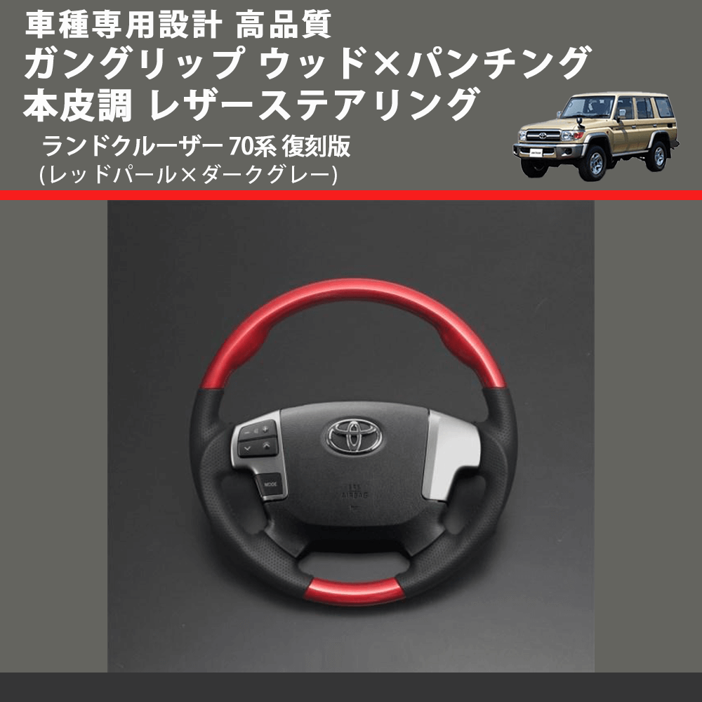 (レッドパール×ダークグレー) ガングリップ ウッド×パンチング 本皮調 レザーステアリング ランドクルーザー 70系 復刻版 FEGGARI LSH4-RED-002 専用設計