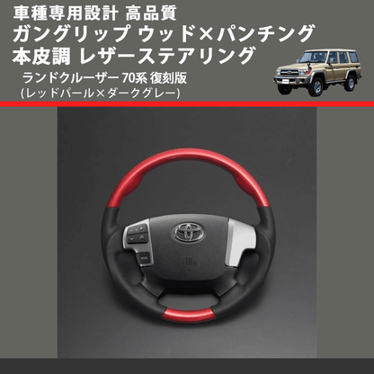 (レッドパール×ダークグレー) ガングリップ ウッド×パンチング 本皮調 レザーステアリング ランドクルーザー 70系 復刻版 FEGGARI LSH4-RED-002 専用設計