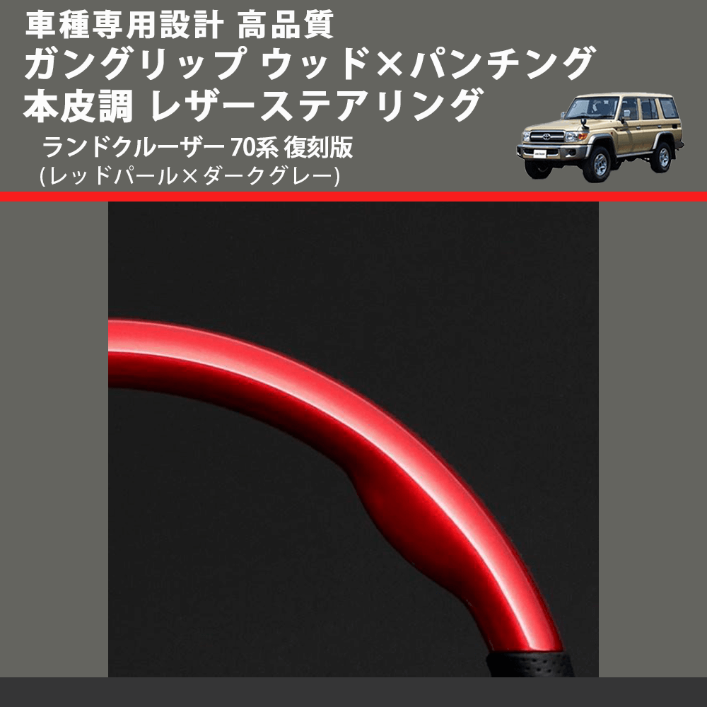 (レッドパール×ダークグレー) ガングリップ ウッド×パンチング 本皮調 レザーステアリング ランドクルーザー 70系 復刻版 FEGGARI LSH4-RED-002 専用設計