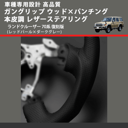 (レッドパール×ダークグレー) ガングリップ ウッド×パンチング 本皮調 レザーステアリング ランドクルーザー 70系 復刻版 FEGGARI LSH4-RED-002 専用設計