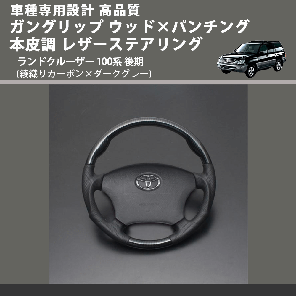 (綾織りカーボン×ダークグレー) ガングリップ ウッド×パンチング 本皮調 レザーステアリング ランドクルーザー 100系 後期 FEGGARI LS119-254-007