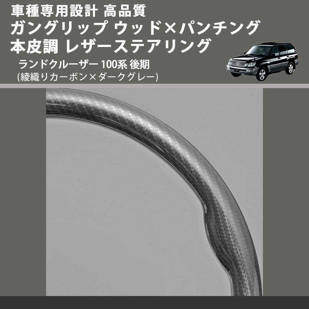 (綾織りカーボン×ダークグレー) ガングリップ ウッド×パンチング 本皮調 レザーステアリング ランドクルーザー 100系 後期 FEGGARI LS119-254-007
