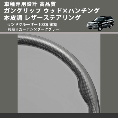 (綾織りカーボン×ダークグレー) ガングリップ ウッド×パンチング 本皮調 レザーステアリング ランドクルーザー 100系 後期 FEGGARI LS119-254-007