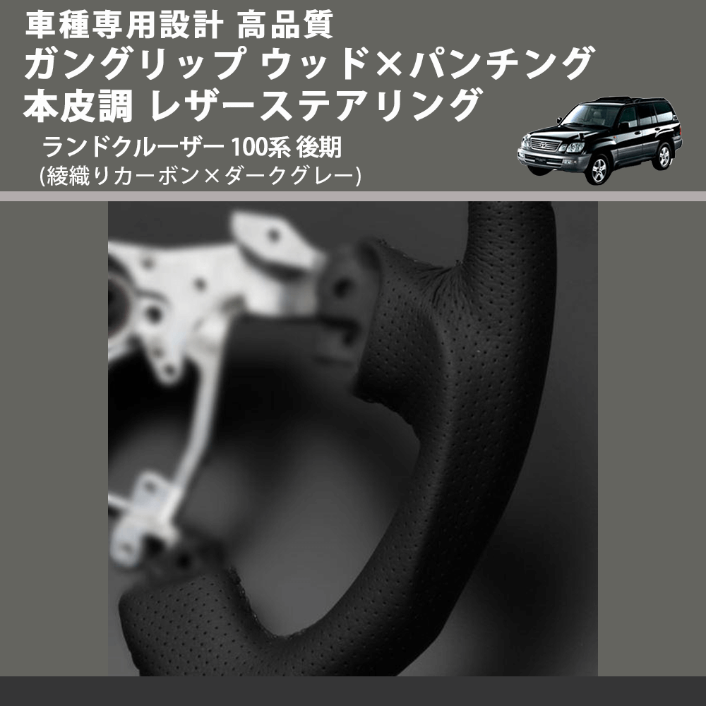 (綾織りカーボン×ダークグレー) ガングリップ ウッド×パンチング 本皮調 レザーステアリング ランドクルーザー 100系 後期 FEGGARI LS119-254-007