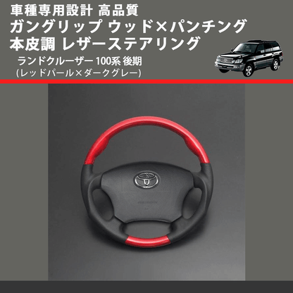 (レッドパール×ダークグレー) ガングリップ ウッド×パンチング 本皮調 レザーステアリング ランドクルーザー 100系 後期 FEGGARI LSH3-RED-007