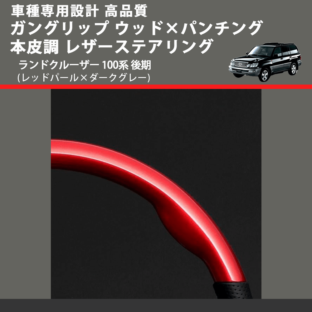 (レッドパール×ダークグレー) ガングリップ ウッド×パンチング 本皮調 レザーステアリング ランドクルーザー 100系 後期 FEGGARI LSH3-RED-007