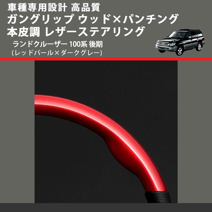 (レッドパール×ダークグレー) ガングリップ ウッド×パンチング 本皮調 レザーステアリング ランドクルーザー 100系 後期 FEGGARI LSH3-RED-007