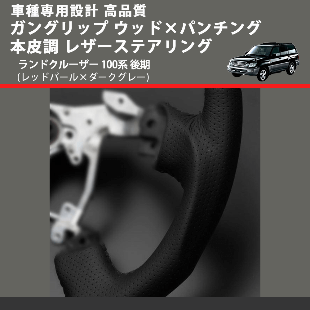 (レッドパール×ダークグレー) ガングリップ ウッド×パンチング 本皮調 レザーステアリング ランドクルーザー 100系 後期 FEGGARI LSH3-RED-007